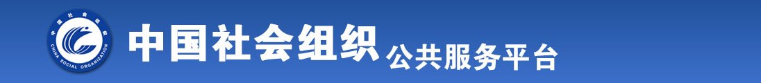 被男朋友艹视频全国社会组织信息查询